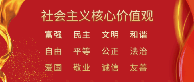 社會主義核心價值觀圖片.png 社會主義核心價值觀圖片.png
